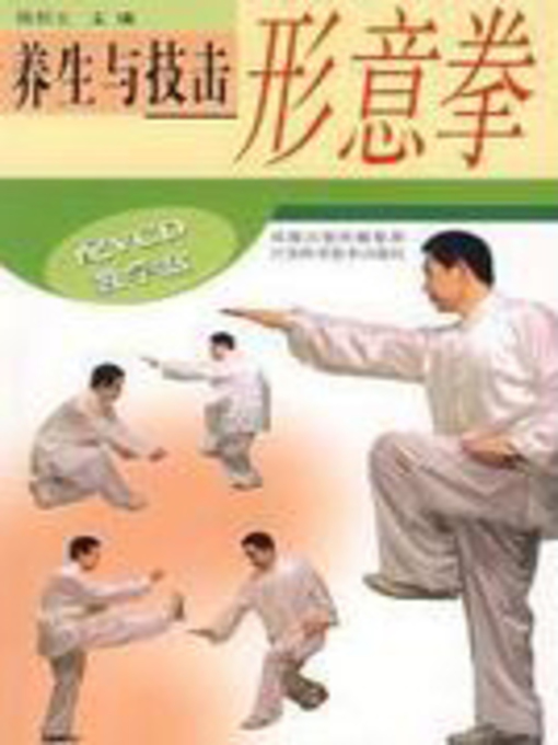 Title details for 养生与技击：形意拳 by 陈根宝 - Available